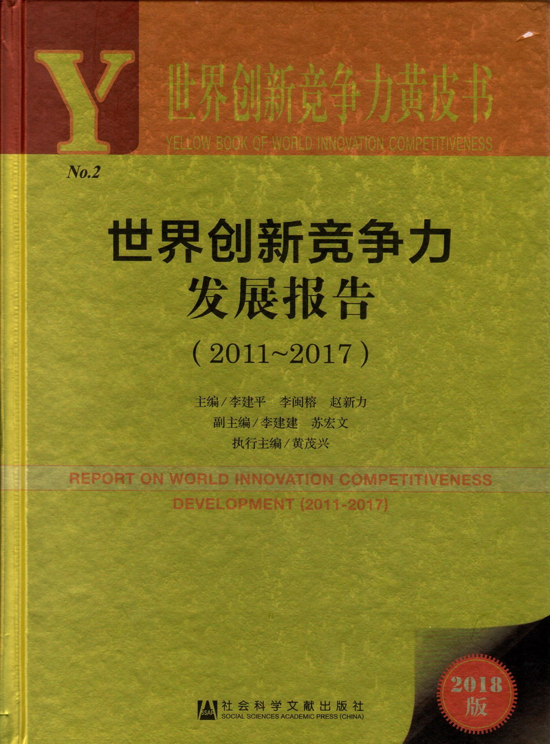 吸乳头舔骚逼草逼视频免费世界创新竞争力发展报告（2011-2017）